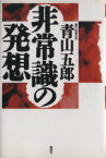 【中古】 非常識の発想 講談社ビジネス／青山五郎【著】