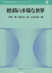 【中古】 糖鎖の多様な世界 グリコバイオロジーシリーズ1／木幡陽，箱守仙一郎，永井克孝【編】