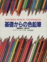 【中古】 基礎からの色鉛筆/バーナードポーリン【著】,川本道彦【訳】