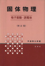 【中古】 固体物理 格子振動・誘電体／作道恒太郎【著】