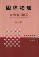 【中古】 固体物理 格子振動・誘電体／作道恒太郎【著】