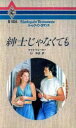 【中古】 紳士じゃなくても ハーレクイン・ロマンスR1036/ケイトウォーカー【作】,杉和恵【訳】