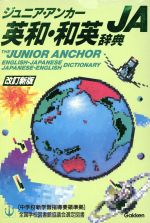 【中古】 ジュニア・アンカー英和