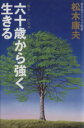 【中古】 六十歳から強く生きる 「臨老」への思想／松木康夫【著】