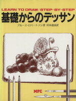 【中古】 基礎からのデッサン／ブルースロバートソン【著】，川本道彦【訳】