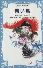 【中古】 青い鳥 講談社青い鳥文庫／モーリスメーテルリンク【作】，保永貞夫【訳】，かみやしん【絵】