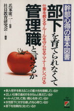 【中古】 部下を育てられなくて管