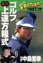 【中古】 あした天気になあれのゴルフ絶対上達方程式/ちばてつや【原作】