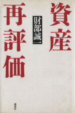 【中古】 資産再評価／財部誠一【著】