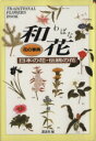 【中古】 和花 日本の花・伝統の花 花の事典/講談社【編】