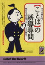【中古】 すぐに使える!「ことば」の誘導尋問 相手のココロが見える、ウソが読める 青春BEST文庫/人間おもしろ研究会【編】