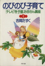 【中古】 のびのび子育て PHP文庫「テレビ寺子屋」お母さん講座1／吉岡たすく【著】