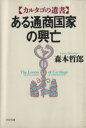  ある通商国家の興亡 カルタゴの遺書 PHP文庫／森本哲郎