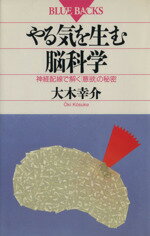 【中古】 やる気を生む脳科学 神経配線で解く「意欲」の秘密 ブルーバックスB‐955／大木幸介【著】