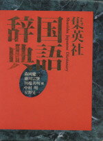 【中古】 集英社国語辞典/森岡健二,徳川宗賢,川端善明,中村明,星野晃一【編】
