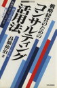 【中古】 戦略経営のためのコンサルティング活用法 伸びる会社は社外プロフェッショナルを使いこなす/高橋伸治【著】,ニューコンサルティング研究会【編】