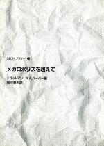 【中古】 メガロポリスを超えて SDライブラリー15/ジャンゴットマン,R.A.ハーパー【編】,宮川泰夫【訳】