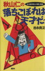 【中古】 秋山仁の落ちこぼれは天才だァ ある数学詩人の夢と挑戦／吉永良正【著】