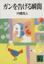 【中古】 ガンを告げる瞬間 講談社文庫／内橋克人【著】