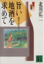 【中古】 日本全国旨い地酒を求めて 釣竿片手に 講談社文庫/北川広二【著】
