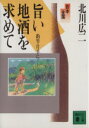 【中古】 日本全国旨い地酒を求めて 釣竿片手に 講談社文庫／北川広二【著】