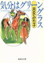  気分はグリーングラス 集英社文庫／吉永みち子