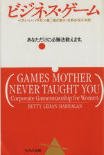 【中古】 ビジネス・ゲーム あなただけに必勝法教えます。／ベティ・L．ハラガン【著】，福沢恵子，水野谷悦子【共訳】