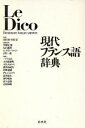 【中古】 現代フランス語辞典/中条屋進,丸山義博,Gメランベルジェ,吉川一義【編】