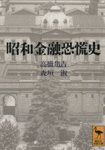  昭和金融恐慌史 講談社学術文庫／高橋亀吉，森垣淑