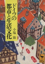  ドイツの都市と生活文化 講談社学術文庫／小塩節