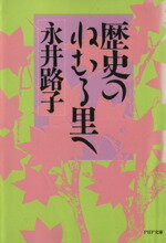  歴史のねむる里へ PHP文庫／永井路子