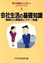 【中古】 会社生活の基礎知識 職場の人間関係とマナー常識 新入社員のパスポート1／PHP研究所【編】