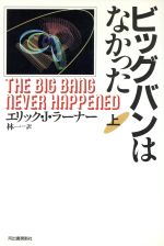 【中古】 ビッグバンはなかった(上)／エリック・J．ラーナー【著】，林一【訳】