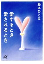 【中古】 愛するとき愛されるとき 講談社＋α文庫／藤本ひとみ【著】