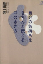 【中古】 自分の気持ちをきちんと伝える口のきき方 講談社＋α文庫／島田一男【著】