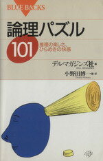 【中古】 論理パズル101 推理の楽し