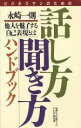 【中古】 ビジネスマンのための話し方・聞き方ハンドブック 他人を魅了する自己表現とは/永崎一則【著】
