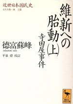 【中古】 近世日本国民史 維新への胎動 寺田屋事件(上) 文久大勢一変 上篇 講談社学術文庫1097/徳富蘇峰【著】,平泉澄【校訂】