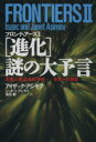  「進化」謎の大予言　恐竜・人類・生命体・宇宙　未来への邂逅 FRONTIERS2／アイザックアシモフ，ジャネットアシモフ，宮田都