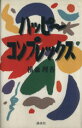 横森理香【著】販売会社/発売会社：講談社/ 発売年月日：1993/06/26JAN：9784062065474