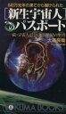 【中古】 「新生宇宙人」へのパスポート 640万光年の果てから届けられた トクマブックス／大高良哉【著】