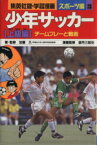 【中古】 少年サッカー　上級編 チームプレーと戦術 集英社版・学習漫画スポーツ編　3／加藤久【著】