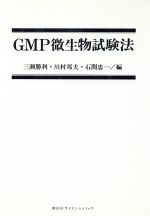 【中古】 GMP微生物試験法／三瀬勝利，川村邦夫，石関忠一【