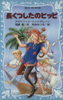 【中古】 長くつしたのピッピ 講談社青い鳥文庫／アストリッドリンドグレーン【著】，尾崎義【訳】，和地あつを【絵】