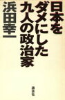 【中古】 日本をダメにした九人の政治家／浜田幸一【著】