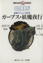 【中古】 ガープス・妖魔夜行 妖怪アクションRPG 角川スニーカー・G文庫／山本弘，友野詳，グループSNE【著】 【中古】afb