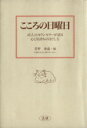 【中古】 こころの日曜日 45人のカウンセラーが語る心と気持ちのほぐし方/菅野泰蔵【編】
