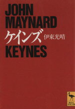 【中古】 ケインズ 講談社学術文庫／伊東光晴【著】