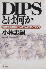 【中古】 DIPSとは何か 知的生産性向上システムの全ノウハウ/小林忠嗣【著】