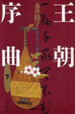 【中古】 王朝序曲(下) 誰か言う「千家花ならぬはなし」と／永井路子【著】
